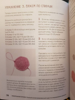 Анастасия Кирсанова: Микроамигуруми. Полный практический курс по микровязанию крючком