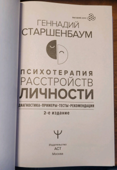 Геннадий Старшенбаум: Психотерапия расстройств личности. Диагностика, примеры, тесты, рекомендации