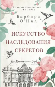 Барбара О`Нил: Искусство наследования секретов