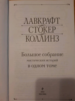 По, Стокер, Диккенс: Мистика. Большое собрание историй о сверхъестественном