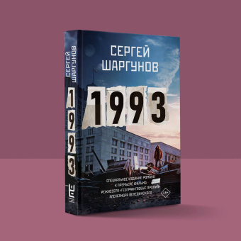 Сергей Шаргунов: 1993