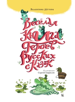 Дёгтева Валентина Александровна: Весёлая книга героев русских сказок