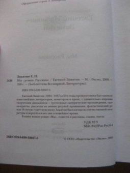 Евгений Замятин: Мы