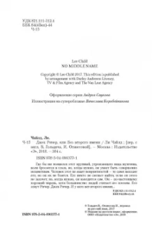 Ли Чайлд: Джек Ричер, или Без второго имени
