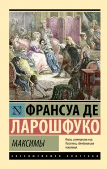 Ларошфуко Де: Максимы