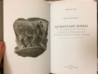 Юлия Чмеленко: Шумерские мифы. От Всемирного потопа и эпоса о Гильгамеше до бога Энки и птицы Анзуд