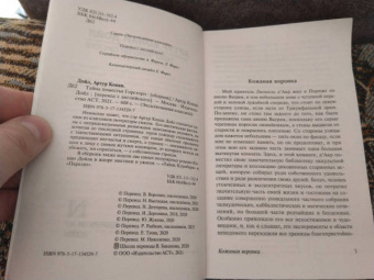Артур Дойл: Тайна поместья Горсторп