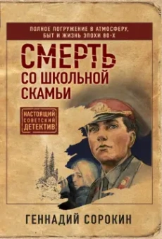 Геннадий Сорокин: Смерть со школьной скамьи