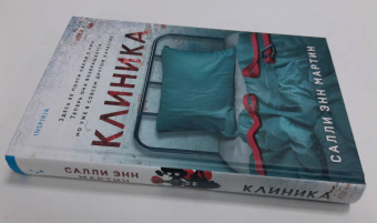 Салли Мартин: Клиника