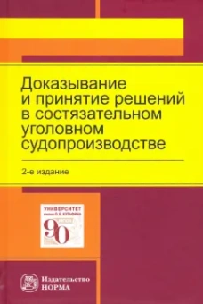 Масленникова, Вилкова, Антонович: Доказывание и принятие решений в состязательном уголовном судопроизводстве. Монография