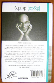 Бернар Вербер: Танатонавты