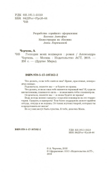 Александра Черчень: Господин моих кошмаров