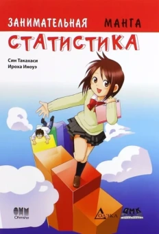 Син Такахаси: Занимательная статистика. Манга