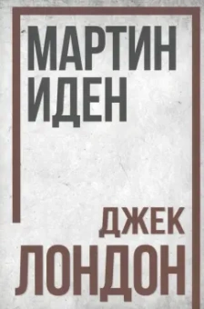 Джек Лондон: Мартин Иден