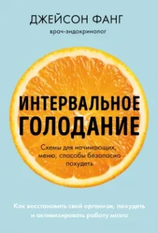 Джейсон Фанг: Интервальное голодание. Как восстановить свой организм, похудеть и активизировать работу мозга