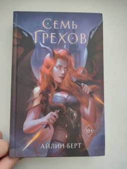 Айлин Берт: Семь грехов
