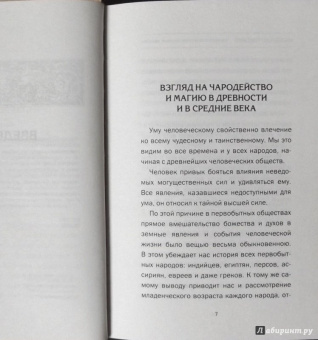 Матвей Хотинский: Чародейство и таинственные явления