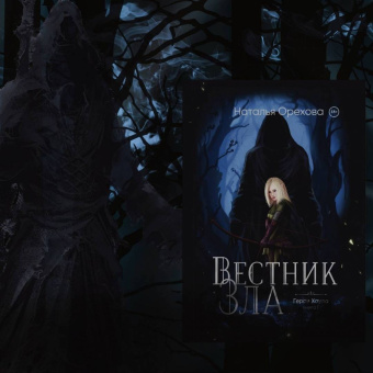Наталья Орехова: Вестник Зла