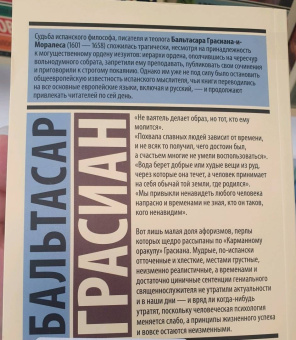 Бальтасар Грасиан: Карманный оракул