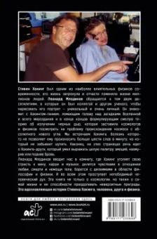 Леонард Млодинов: Стивен Хокинг. О дружбе и физике