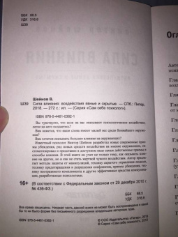 Виктор Шейнов: Сила влияния. Воздействия явные и скрытые