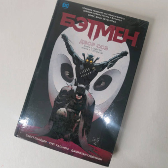 Скотт Снайдер: Бэтмен. Двор Сов