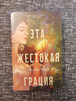 Эмили Тьед: Эта жестокая грация