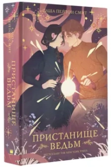 Смит Пейтон: Пристанище ведьм