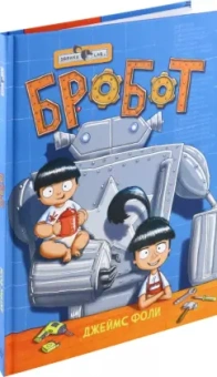 Джеймс Фоли: Продолжение следует. Эврика. Бробот
