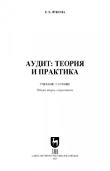 Елена Лукина: Аудит. Теория и практика. Учебное пособие для СПО