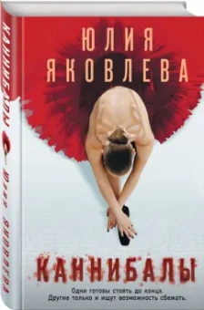 Юлия Яковлева: Каннибалы