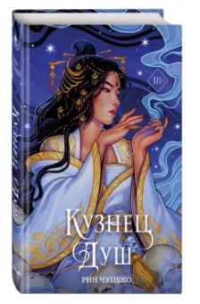 Рин Чупеко: Кузнец душ