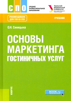 Оксана Синицына: Основы маркетинга гостиничных услуг. Учебник