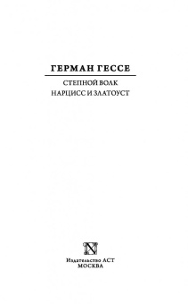 Герман Гессе: Степной волк. Нарцисс и Златоуст