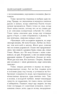 Джеймс Дэшнер: Разрезающий лабиринт