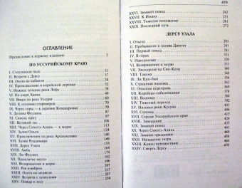 Владимир Арсеньев: По Уссурийскому краю. Дерсу Узала