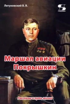 Вячеслав Летуновский: Маршал авиации Покрышкин. Рассказы и путь жизни