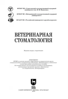 Слесаренко, Красников, Иванцов: Ветеринарная стоматология. Учебно-методическое пособие для вузов