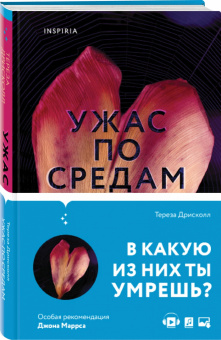 Тереза Дрисколл: Ужас по средам