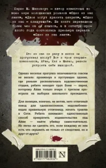 Карен Макманус: Вы станете моей смертью