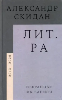 Александр Скидан: Лит.ра. Избранные фб-записи (2013–2020)
