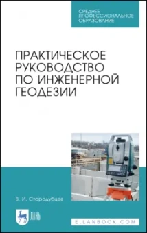 Виктор Стародубцев: Практическое руководство по инженерной геодезии. Учебное пособие