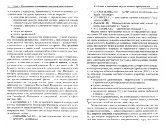 Иванов, Орлов: Современная контрактная система России. Сфера госзакупок. Учебное пособие