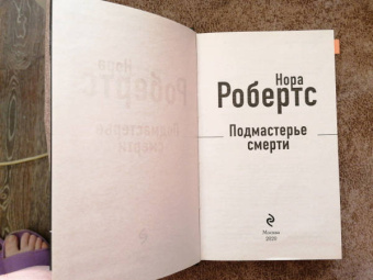 Нора Робертс: Подмастерье смерти