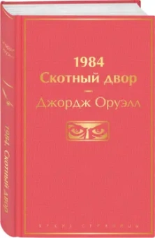 Джордж Оруэлл: 1984. Скотный двор