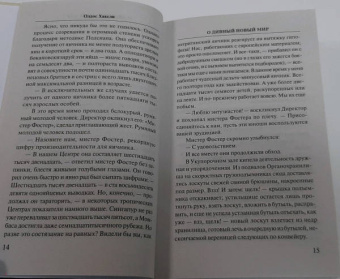 Олдос Хаксли: О дивный новый мир