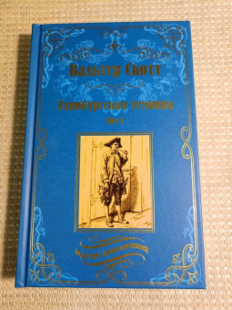 Вальтер Скотт: Эдинбургская темница. В 2-х томах