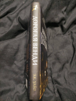 Э. Уайз: Дорогая Венди