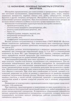 Зуев, Пеленко: Технологическое оборудование мясной промышленности. Мясорубки. Учебное пособие