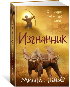 Мишель Пейвер: Хроники темных времен. Книга 4. Изгнанник